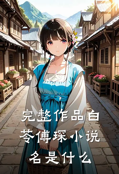 完整作品白苓傅琛小说名是什么