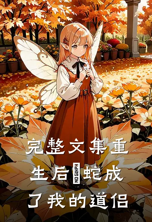 完整文集重生后螣蛇成了我的道侣
