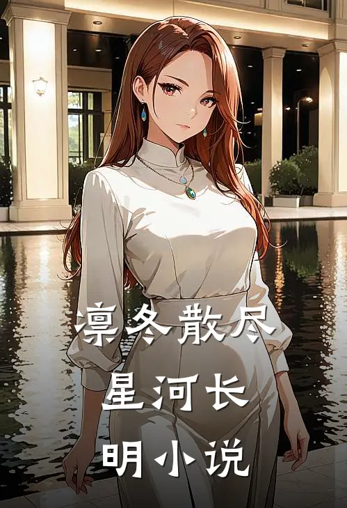 凛冬散尽，星河长明小说