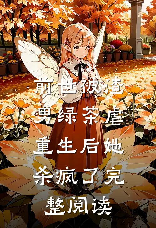 前世被渣男绿茶虐，重生后她杀疯了完整阅读