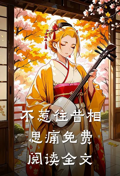 不惹往昔相思痛免费阅读全文