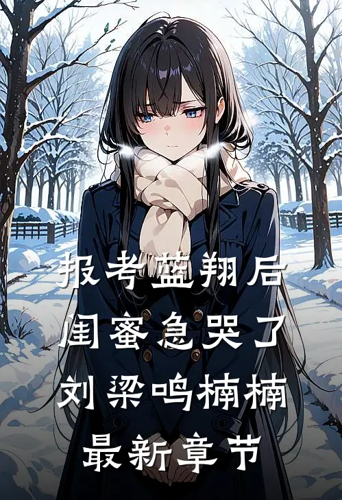报考蓝翔后，闺蜜急哭了刘梁鸣楠楠最新章节