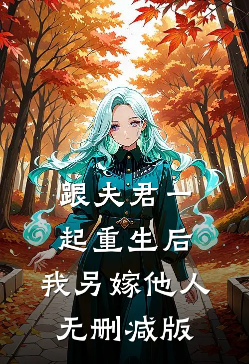 跟夫君一起重生后，我另嫁他人无删减版