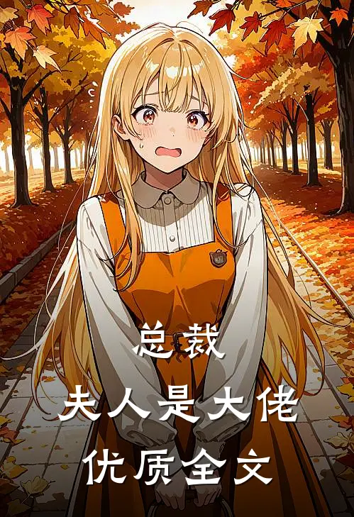 总裁，夫人是大佬优质全文