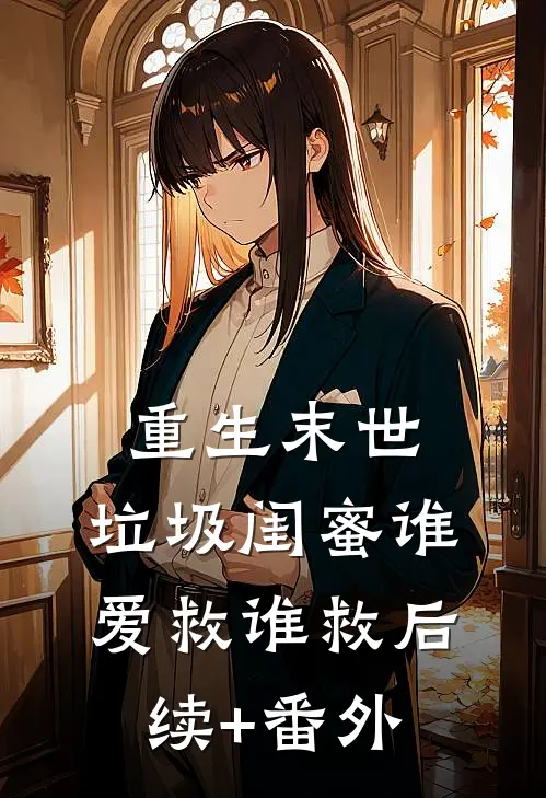 重生末世，垃圾闺蜜谁爱救谁救后续+番外
