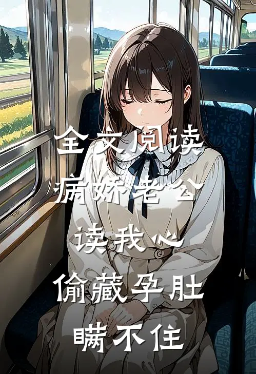 全文阅读病娇老公读我心，偷藏孕肚瞒不住
