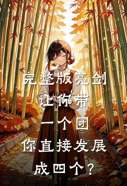 完整版亮剑：让你带一个团，你直接发展成四个？