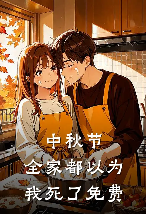 中秋节，全家都以为我死了免费