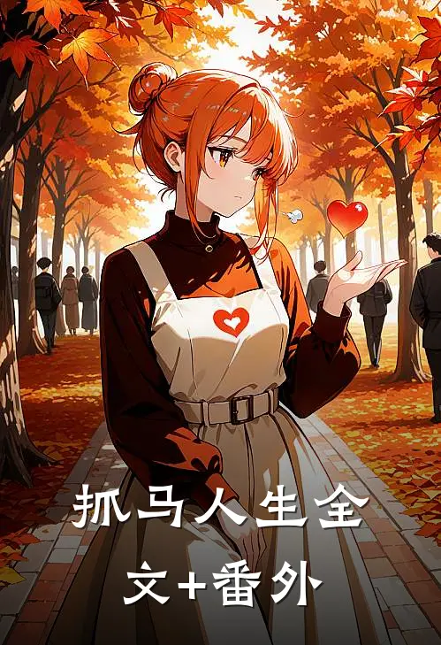 抓马人生全文+番外
