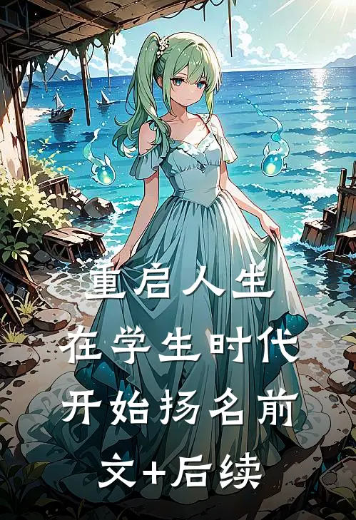 重启人生：在学生时代开始扬名前文+后续