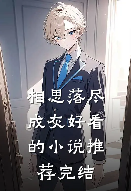 相思落尽成灰好看的小说推荐完结