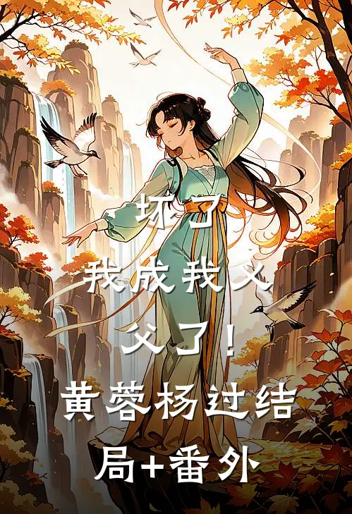 坏了，我成我义父了！黄蓉杨过结局+番外