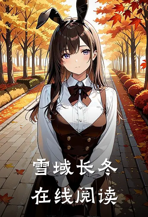 雪域长冬在线阅读