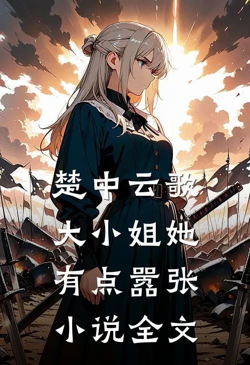楚中云歌:大小姐她有点嚣张小说全文
