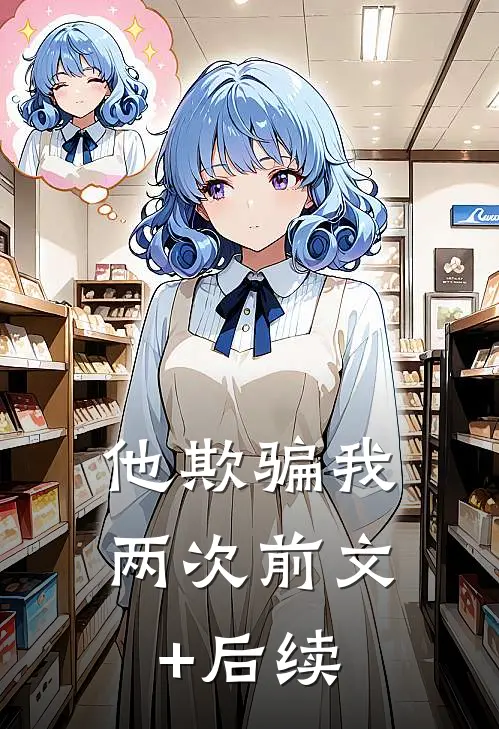 他欺骗我两次前文+后续