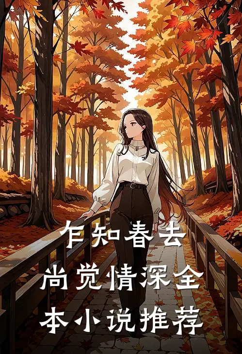 乍知春去，尚觉情深全本小说推荐