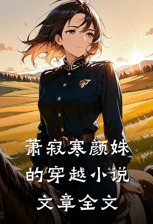 萧寂寒颜姝的穿越小说文章全文