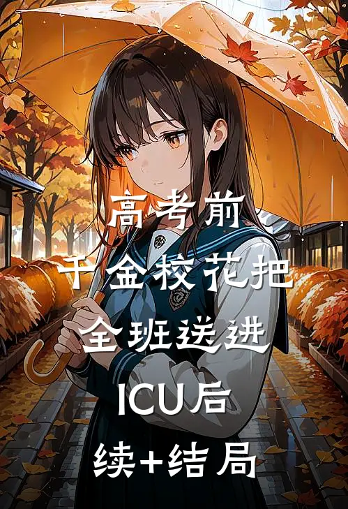 高考前，千金校花把全班送进ICU后续+结局