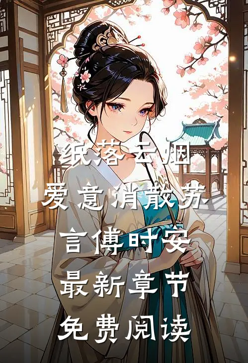 纸落云烟，爱意消散苏言傅时安最新章节免费阅读