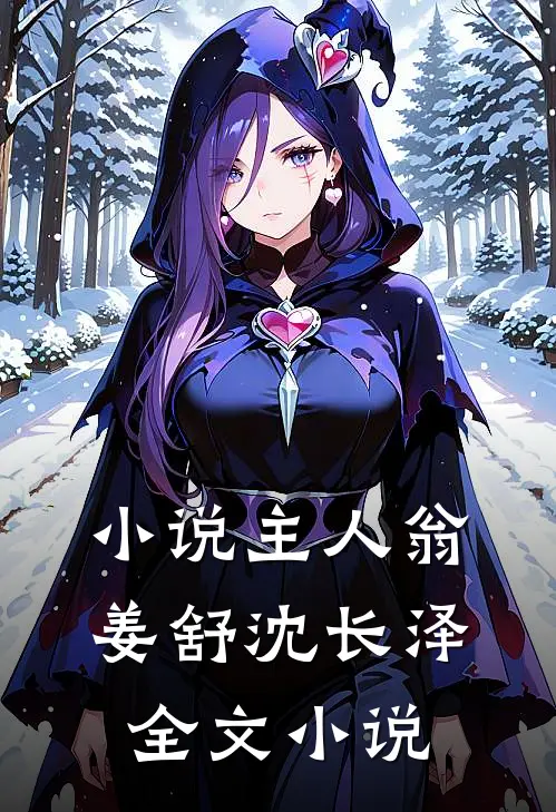 小说主人翁姜舒沈长泽全文小说