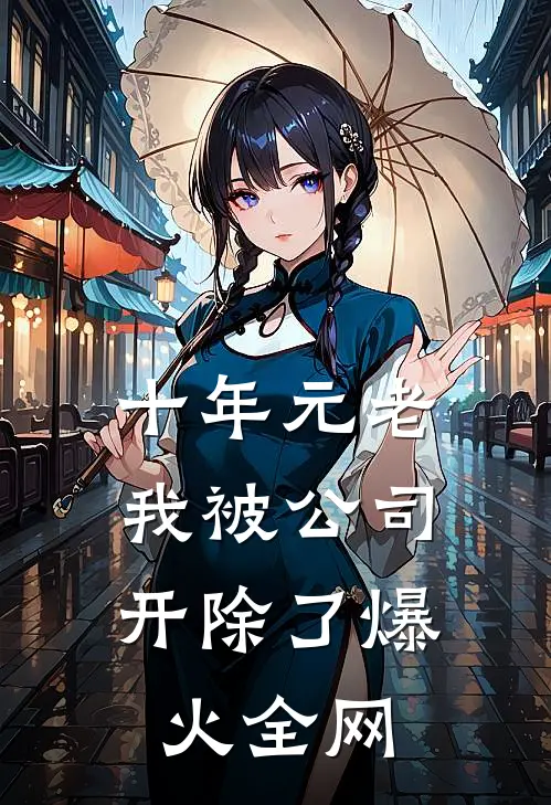 十年元老，我被公司开除了爆火全网