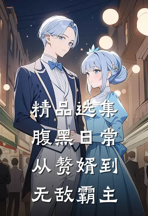 精品选集腹黑日常：从赘婿到无敌霸主