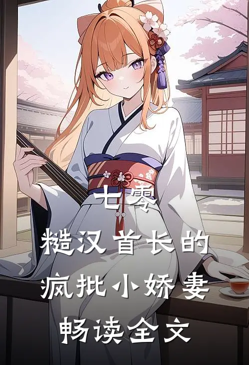 七零：糙汉首长的疯批小娇妻畅读全文