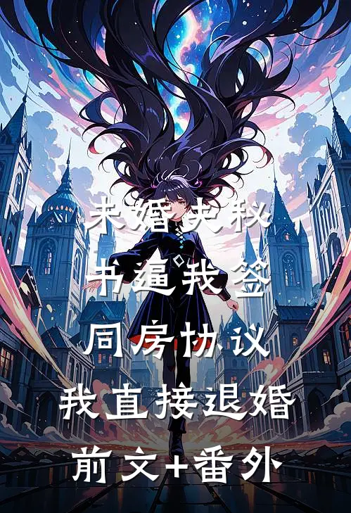 未婚夫秘书逼我签同房协议，我直接退婚前文+番外