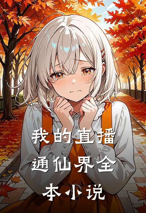 我的直播通仙界全本小说
