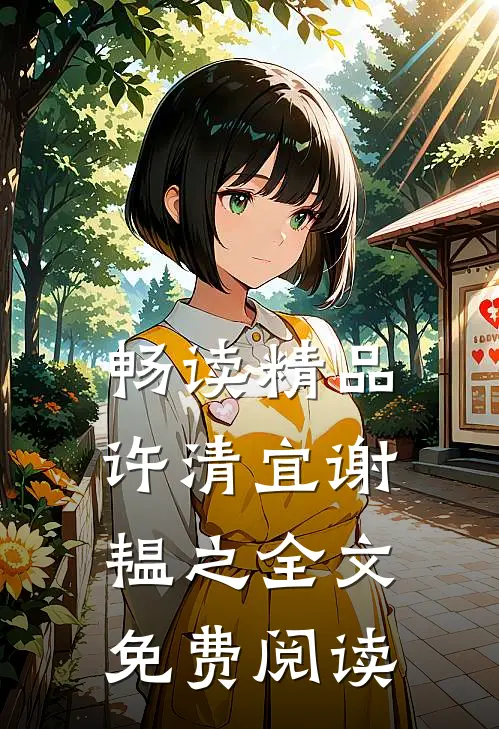 畅读精品许清宜谢韫之全文免费阅读