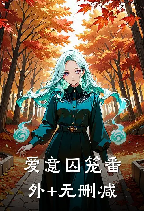爱意囚笼番外+无删减