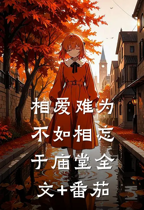 相爱难为不如相忘于庙堂全文+番茄
