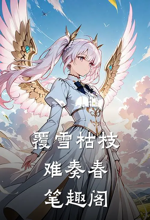 覆雪枯枝，难奏春笔趣阁