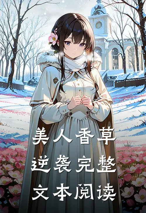 美人香草：逆袭完整文本阅读