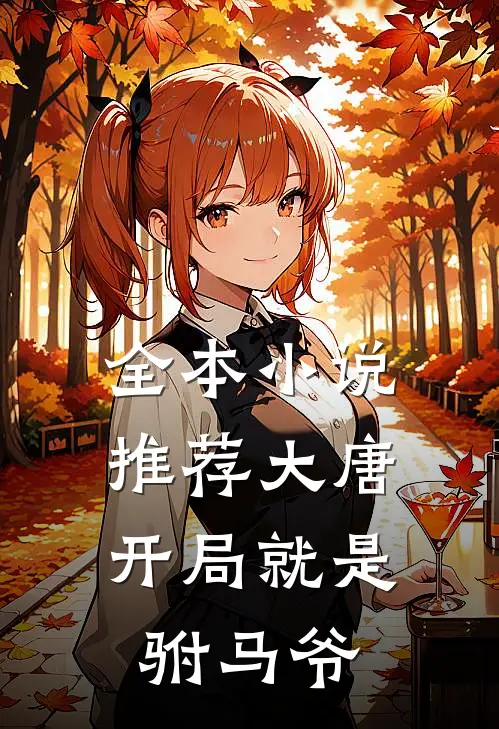 全本小说推荐大唐：开局就是驸马爷