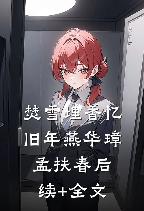 焚雪埋香忆旧年燕华璋孟扶春后续+全文