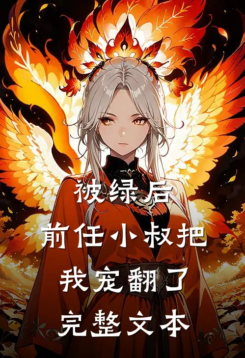 被绿后，前任小叔把我宠翻了完整文本