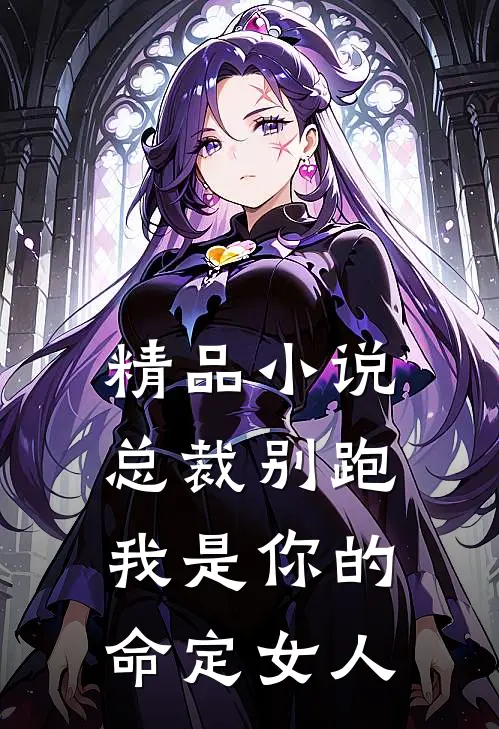 精品小说总裁别跑，我是你的命定女人