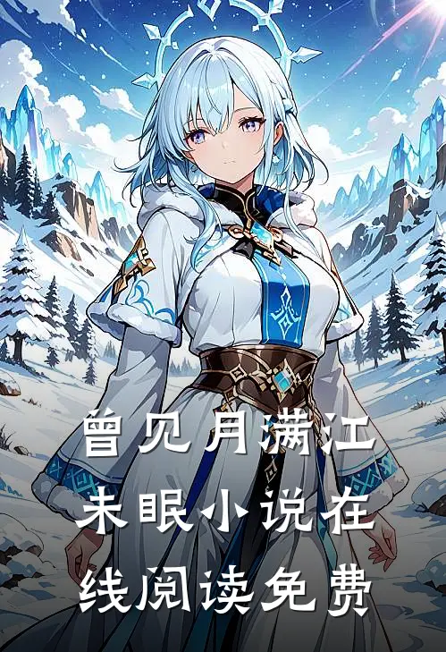 曾见月满江未眠小说在线阅读免费