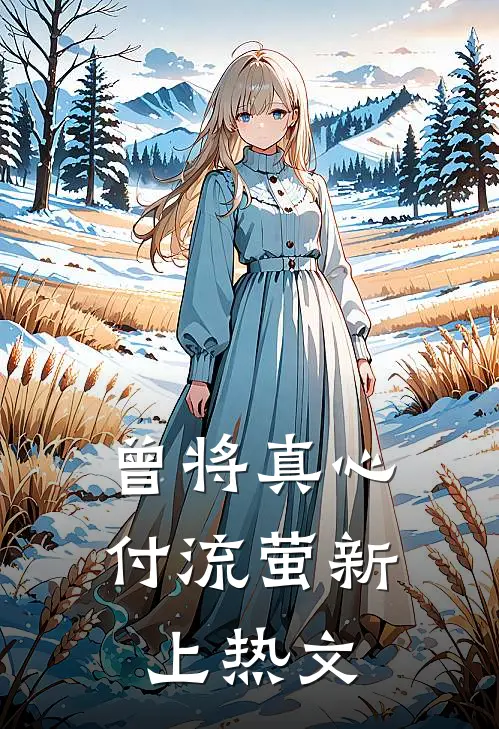 曾将真心付流萤新上热文