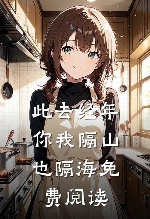 此去经年，你我隔山也隔海免费阅读