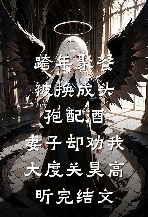 跨年聚餐被换成头孢配酒，妻子却劝我大度关昊高昕完结文