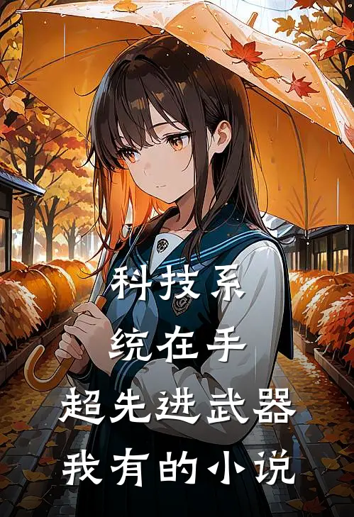 科技系统在手，超先进武器我有的小说