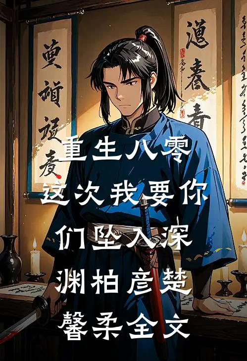 重生八零：这次我要你们坠入深渊柏彦楚馨柔全文