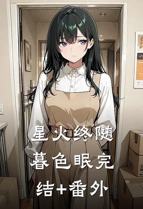 星火终随暮色眠完结+番外