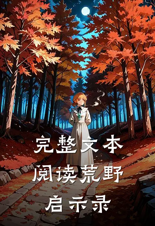 完整文本阅读荒野启示录