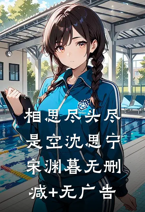相思尽头尽是空沈思宁宋渊暮无删减+无广告