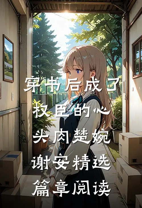 穿书后成了权臣的心头肉楚婉谢安精选篇章阅读