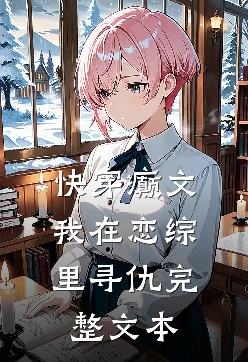 快穿癫文：我在恋综里寻仇完整文本