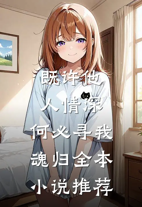 既许他人情深，何必寻我魂归全本小说推荐